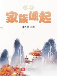 修仙:家族崛起 小说