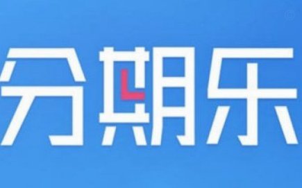 有额度为啥借不到钱？分期乐用户疑惑多