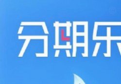 分期乐注销额度和账户的完整流程指南