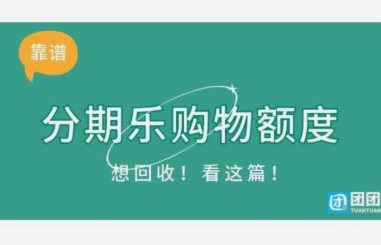 分期乐里面的额度怎么套出来