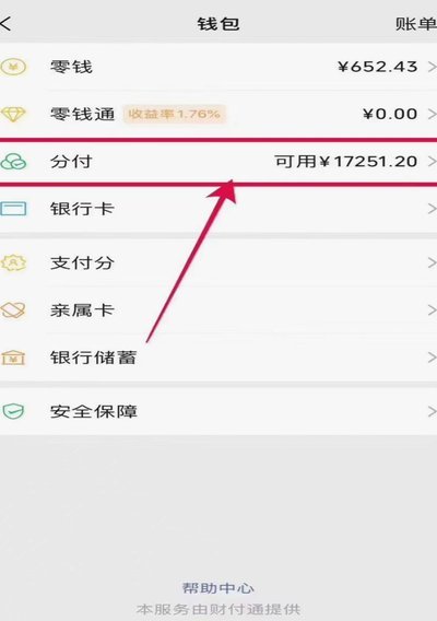 微信分期：开通与信用指南