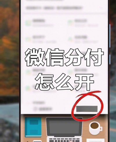 微信上的分期怎么开通