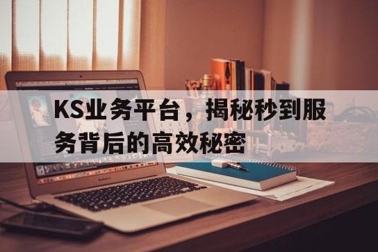 ks先用后付500内秒到