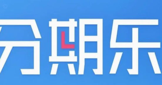 分期乐取现失败怎么办？完整攻略教你一步步解决！