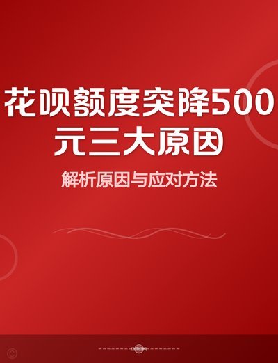 花呗套500有事吗