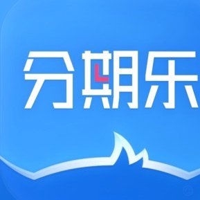 分期乐额度如何查看全攻略
