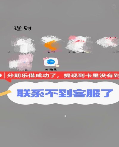 分期乐借不出来？额度受限背后的四大原因及自救指南