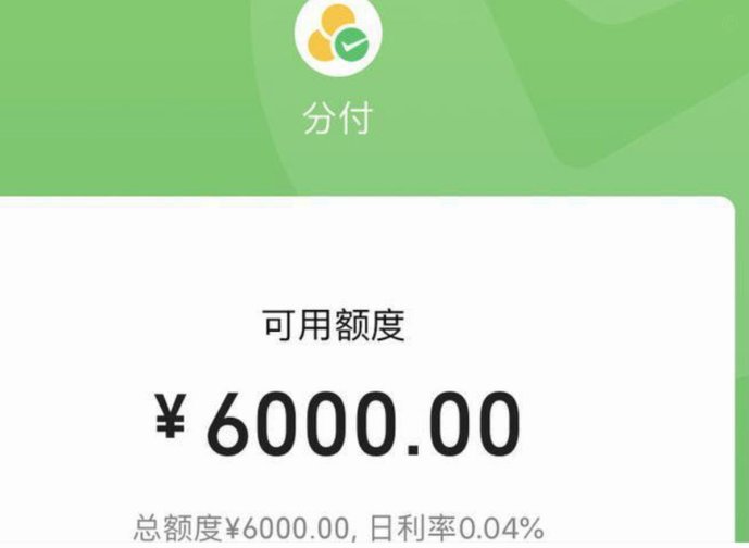 微信分付：真的能套路吗？