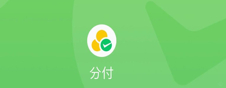 分付额度怎么提现