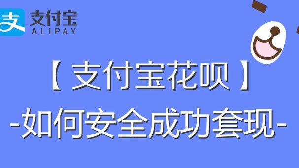商家套花呗的隐患