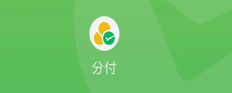 分付极速提现背后的金融革新与发展