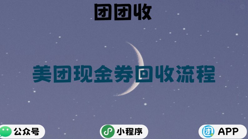 美团月付回收平台 哪个好用