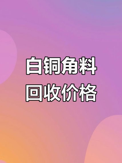 白条回收到底是多少折？详解其变现机制、成本与潜在风险