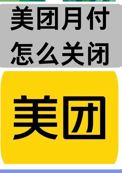 美团月付取现二维码 怎么用