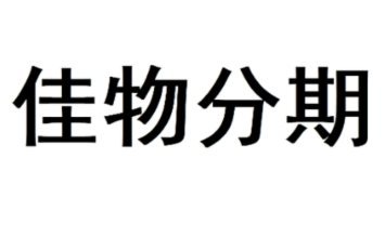 得物佳物分期提现：灵活支付新体验