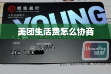 轻松掌握美团生活费提现全攻略