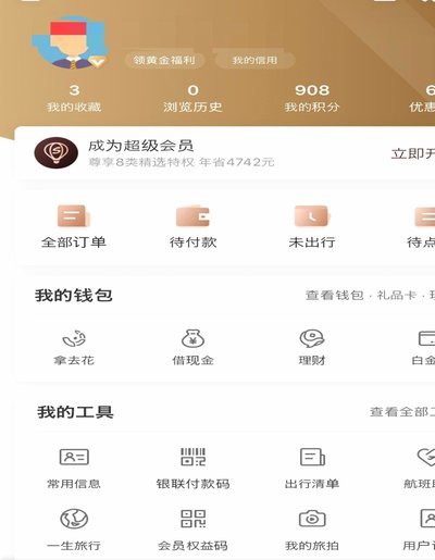 携程拿去花怎么查消费记录