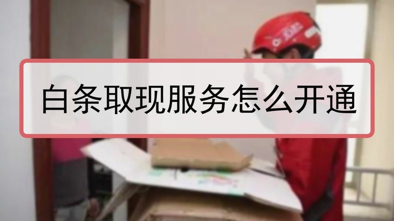 如何将白条提现到银行卡