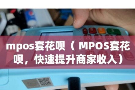 花呗“套路”：如何合规提升额度和信用？