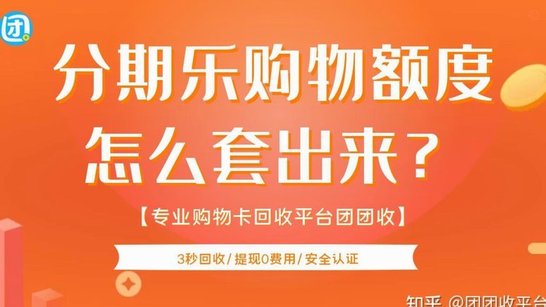 分期乐购物额度怎么刷出来
