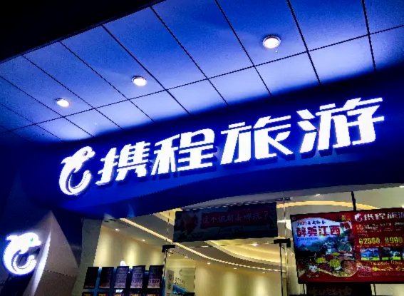 携程拿去花影响征信了怎么办