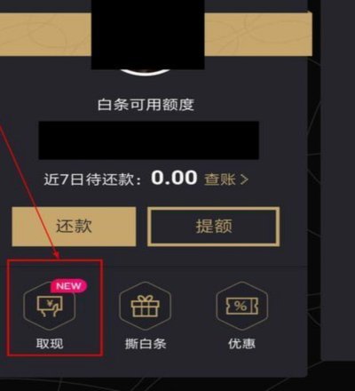 京东白条可以提现吗？如何操作？