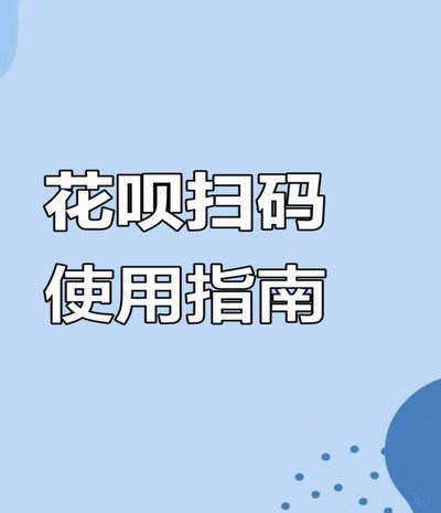 花呗秒到账二维码 搞懂这门好东西