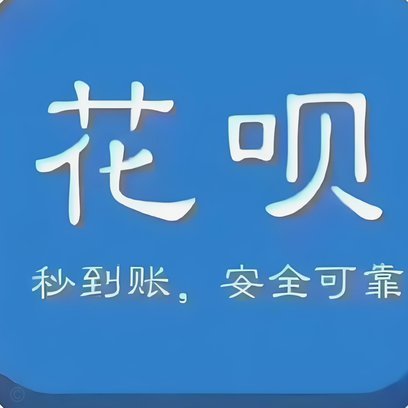 花呗现在情况 出来了吗