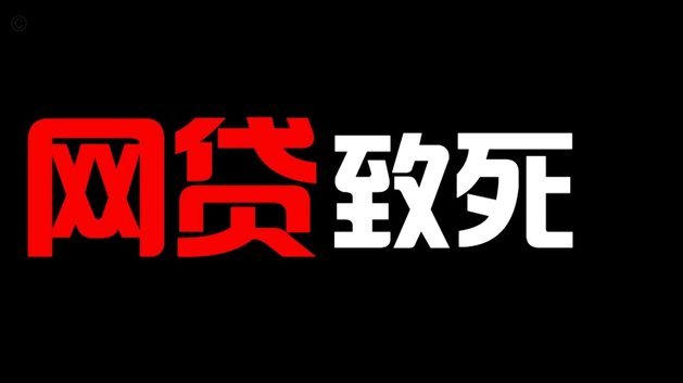 频繁网贷还能借钱吗？揭秘过度借贷与资金套现风险