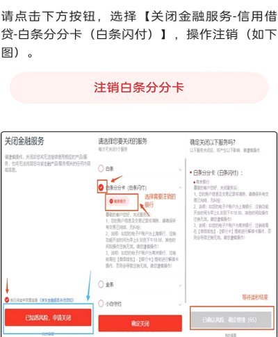 如何安全关闭注销白条服务