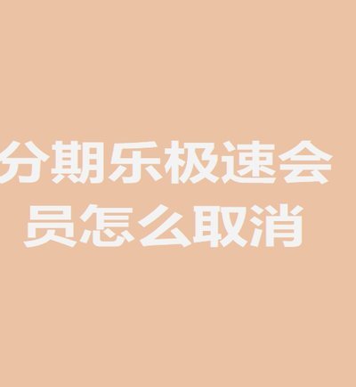 分期乐取消分期全攻略：从哪里操作到注意事项一文看懂