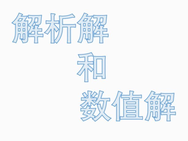 解析解：数学与科学中的精确解法
