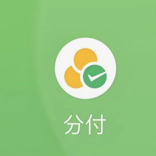 微信分付套出来要手续费吗安全吗