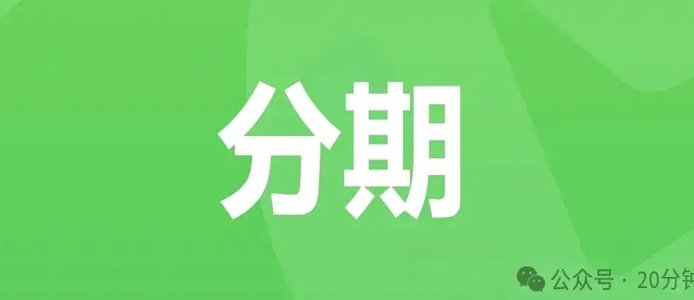 微信分期套现的真相与风险全解析