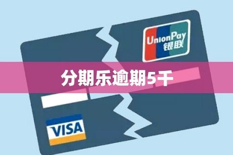 分期乐是否正规平台？