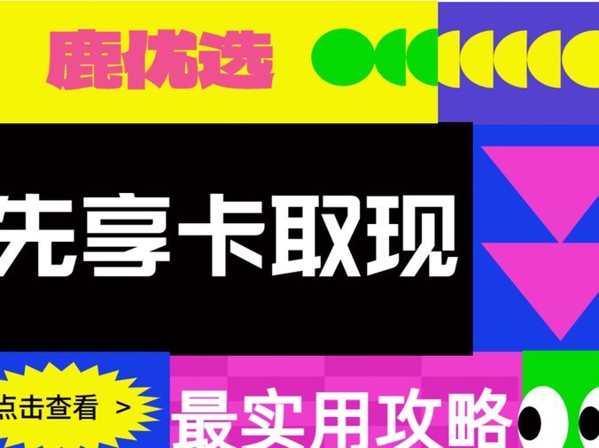 鹿优选先享卡购物额度