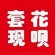 套花呗风险大揭秘