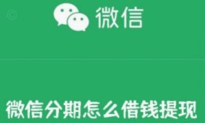 微信分期额度怎么用