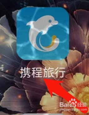 轻松旅行提前享：携程拿去花提现攻略