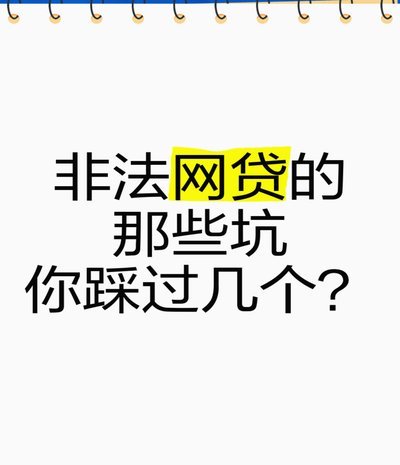 网贷套路揭秘：这些隐形陷阱你必须知道