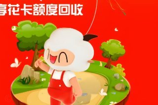 羊小咩100额度会涨么