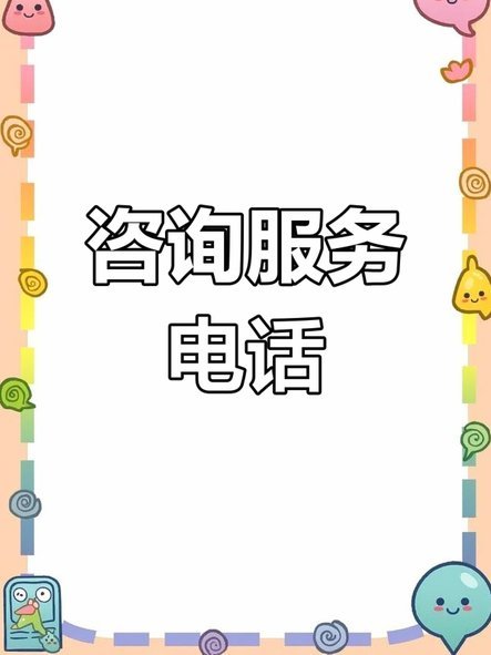 网贷咨询电话：厘清债务，远离风险