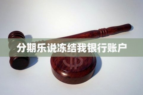 分期乐账户被冻结怎么办