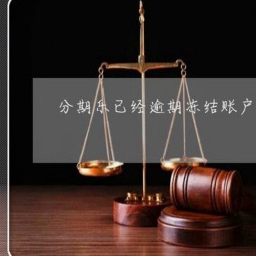分期乐账户被冻结了怎么办