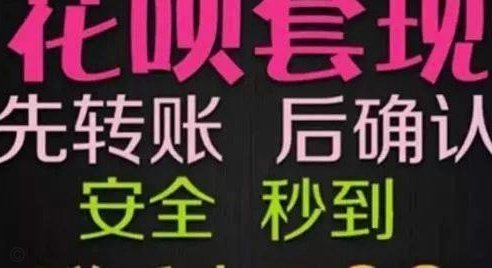 套现花呗平台 套现可以吗安全吗知乎