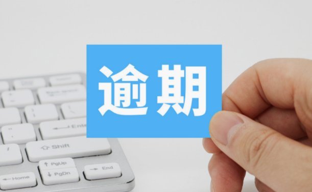 便民卡逾期两天暴露的隐患