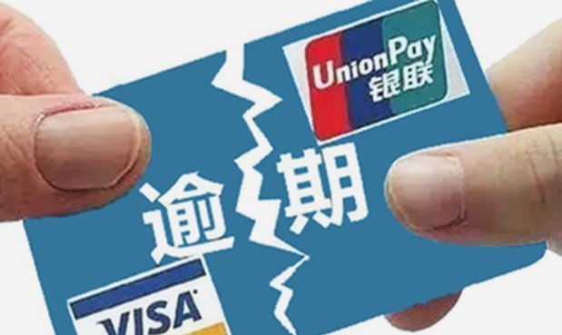 便民卡逾期两天