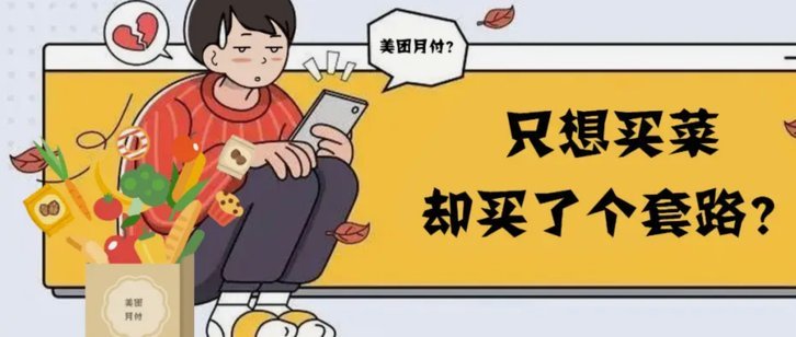 美团月付取现 套路骗局曝光