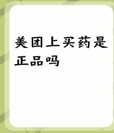 美团买药更便宜